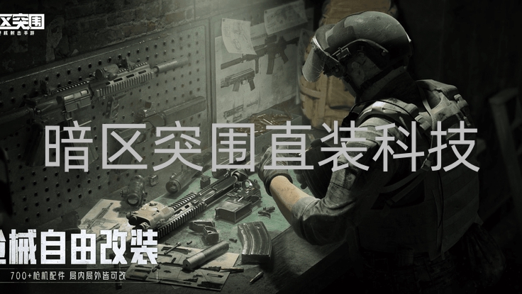 暗区突围直装科技-暗区突围月光科技最新版